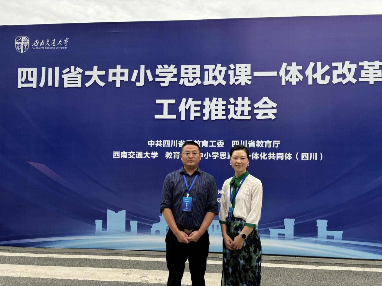 深耕大中小学思政课一体化 聚力育人新实践 ——我校教师参加四川省大中小学思政课一体化改革试点工作推进会