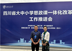 深耕大中小学思政课一体化 聚力育人新实践 ——我校教师参加四川省大中小学思政课一体化改革试点工作推进会
