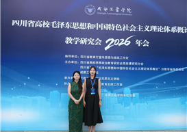 喜报|我院教师参加四川省高校“毛泽东思想和中国特色社会主义理论体系概论”课教学研究会年会并获教学竞赛二等奖