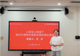 制度为基促全面发展以人为本筑时代新篇 ——我校王兴教师应邀参加“制度建设与人的全面发展”学术研讨会并作分论坛发言