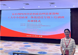 我院教师参加第45期四川省思想政治理论课教师培训班