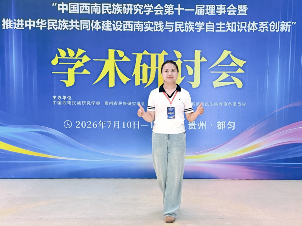 我校教师应邀参加中国西南民族研究学会学术研讨会并作分论坛发言
