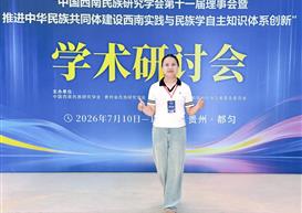 我校教师应邀参加中国西南民族研究学会学术研讨会并作分论坛发言