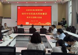 我校开展铸牢中华民族共同体意识教学交流展示活动