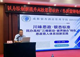 成都银杏酒店管理学院思政育人经验亮相全国学术研讨会 ——李聪教授分享“川味思政·三维联动”创新实践