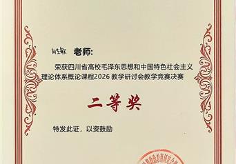 2026年四川省毛泽东思想和中国特色社会主义理论体系概论课程教学研讨会教学竞赛决赛二等奖