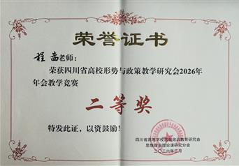 2026年四川省高校形势与政策教学研究会教学竞赛二等奖