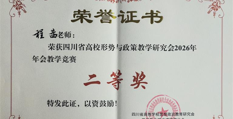 我院教师荣获四川省高校形势与政策教学研究会2026年会教学竞赛二等奖