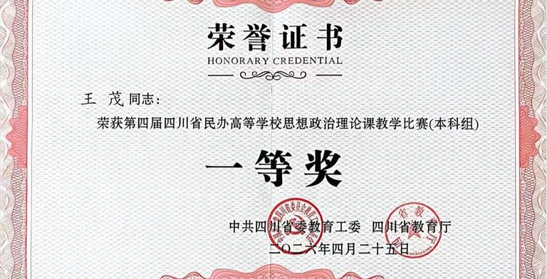 我院教师荣获四川省民办高等学校思想政治理论课教学比赛（本科组）一等奖
