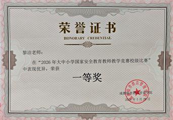 2026年大中小学国家安全教育教师教学竞赛校级比赛一等奖