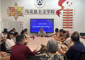 马克思主义学院召开2026年秋季学期开学前收心会