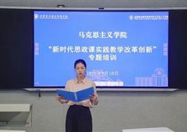 马克思主义学院举办“新时代思政课实践教学改革创新”专题培训