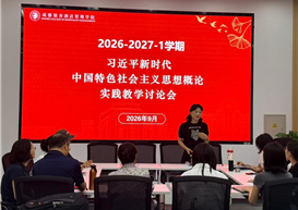 习近平新时代中国特色社会主义思想概论教研室举行实践教学研讨会
